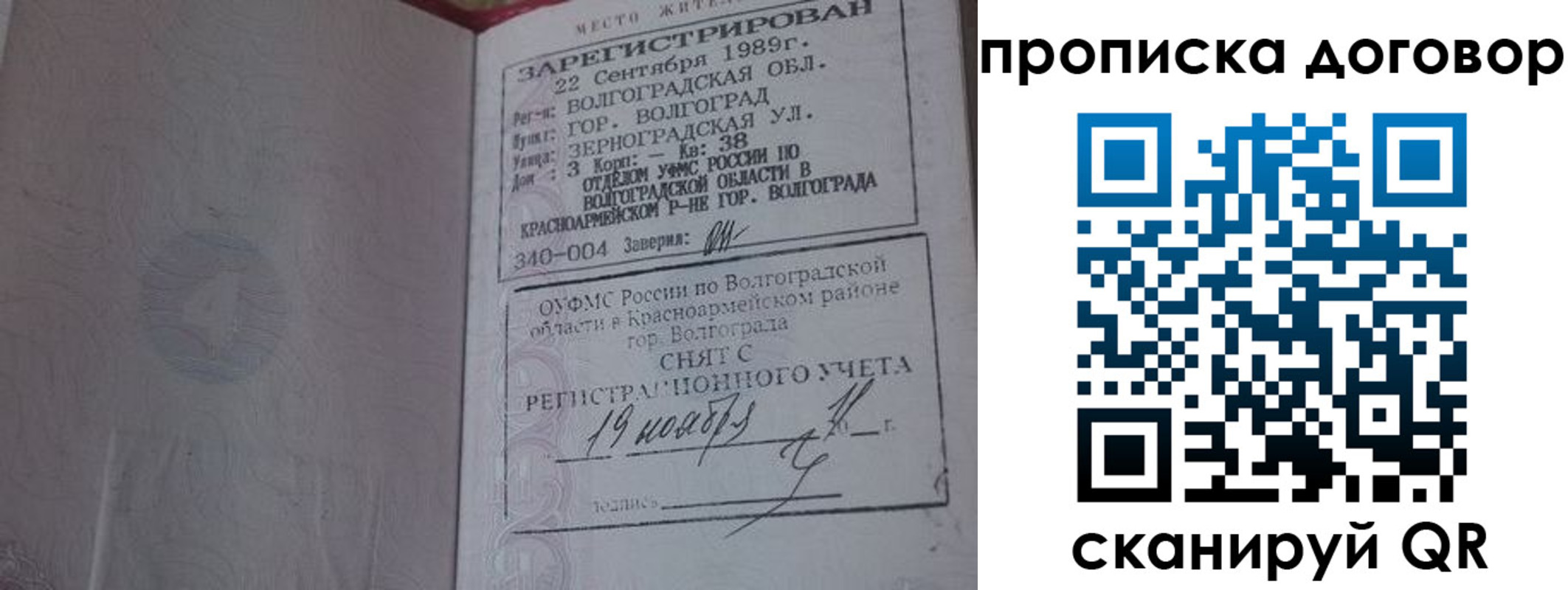 прописка в Советском